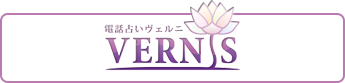 電話占いヴェルニ
