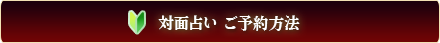 対面占い ご予約方法