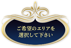 ご希望のエリアを選択して下さい