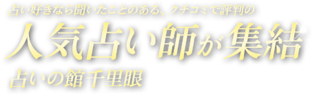 占い好きなら聞いたことのある、クチコミで評判の人気占い師が集結 占いの館千里眼
