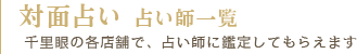 対面占い対応可能の占い師一覧