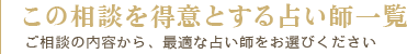 この相談を得意とする占い師一覧