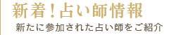 新着！占い師情報