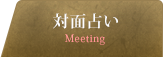 対面占い