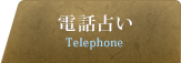 電話占い