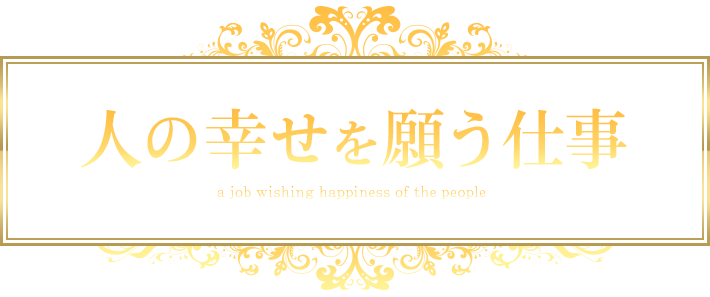 人の幸せを願う仕事