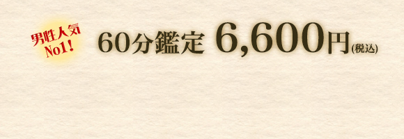 60分鑑定 6,000円