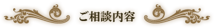 ご相談内容
