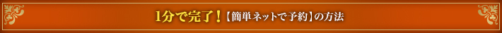 その場で完了！【ネットで予約】の流れ