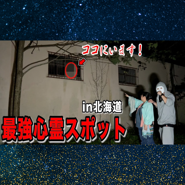 【YouTube】ラファエルさんの北海道心霊スポット廃校撮影に同行