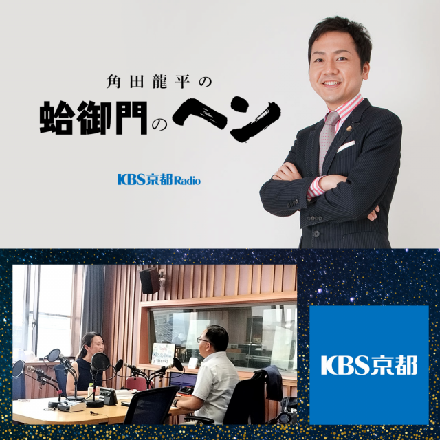 KBS京都「角田龍平の蛤御門のヘン」ラジオゲスト出演しました