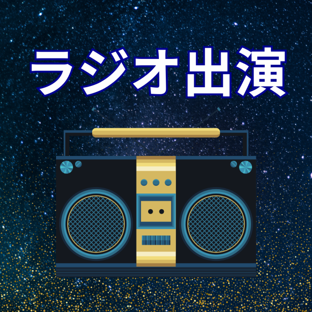 【K-MIX】「K-MIX GOOD-TIE!」にてパーソナリティの方を占いました