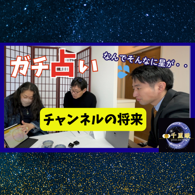 【Youtube】【ガチ占い】神社仏閣オンラインの将来を占星術で占ってみたら驚きの結果に