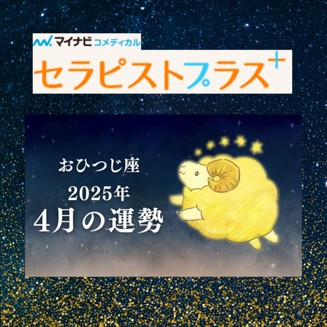 マイナビ「セラピストプラス」にて毎月の占いを連載中！