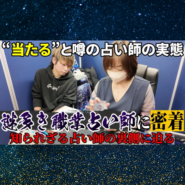 【YouTube】ギークランドさんが浜松駅前北口店へご来店。占い師のお仕事に密着！