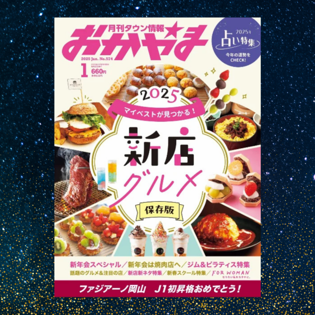 情報誌【タウン情報おかやま】2025年占い特集掲載