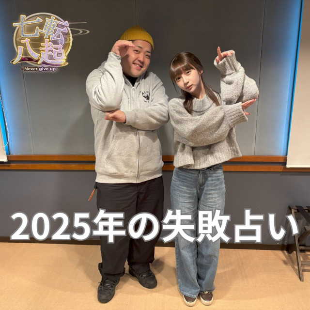 【FM NACK5】「七転八起 ～Never give up～」ズバリ結婚的中！！