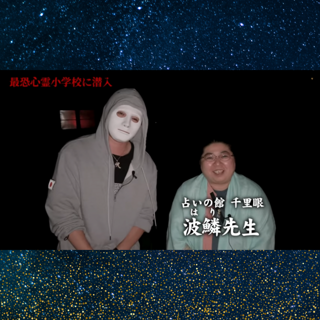 【YouTube】ラファエルさんの北海道心霊スポット廃校撮影に同行