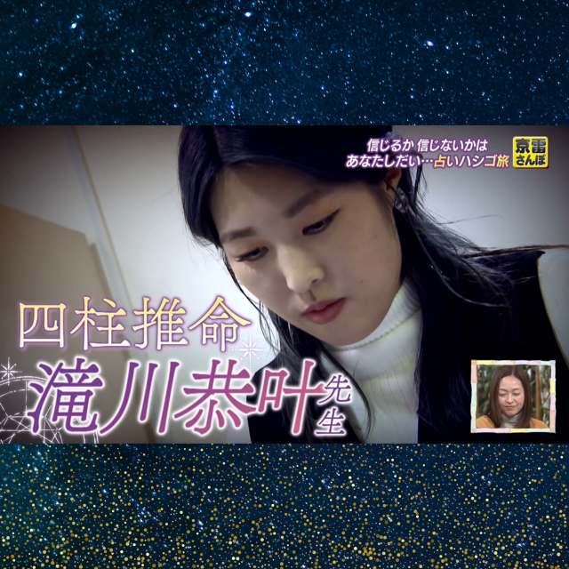 【テレビ】テレビ山口「ちぐまや家族plus」にて京太郎さん・雷太郎さんを3名の占い師が鑑定